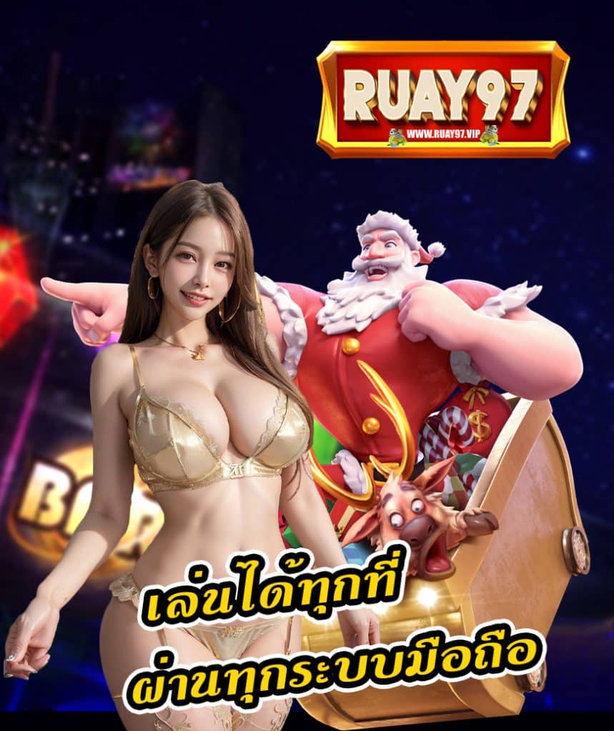 ruay97 ฝากถอน