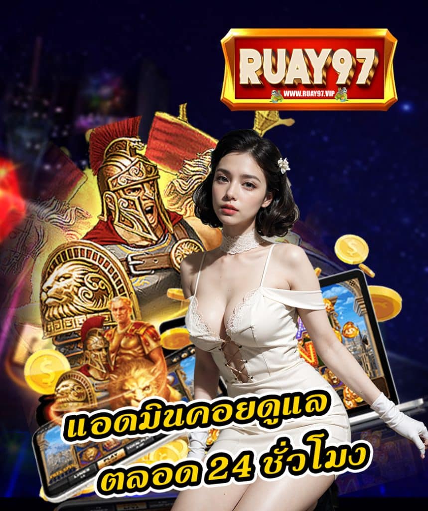 ruay97 สมัครสมาชิก