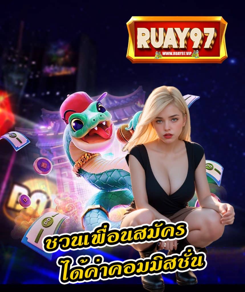 ruay97 เครดิตฟรี